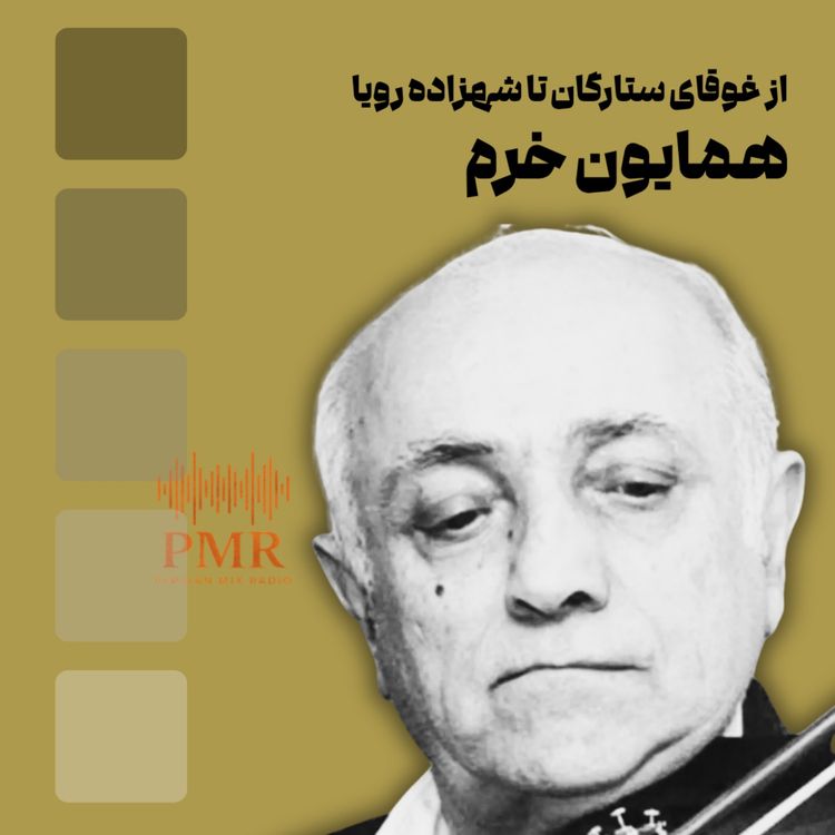 cover art for قصه همایون خرم: از غوقای ستارگان تا شهزازده رویا