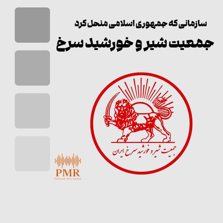 cover art for قصه جمعیت شیر و خورشید سرخ ایران