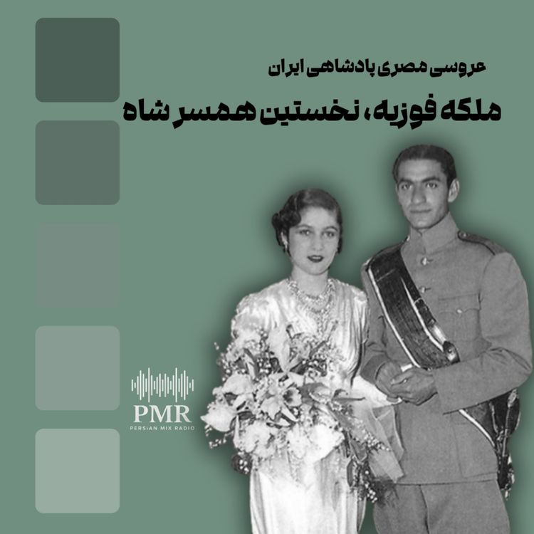 cover art for قصه ملکه فوزیه در سالروز درگذشت او