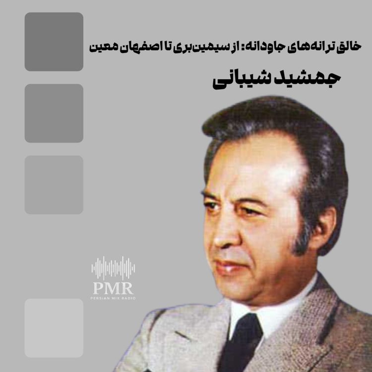 cover art for قصه جمشید شیبانی: خالق سیمینبری و اصفهان معین