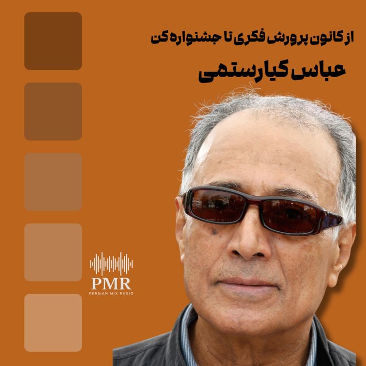 cover art for قصه عباس کیارستمی: از کانون پرورش فکری تا جشنواره کن