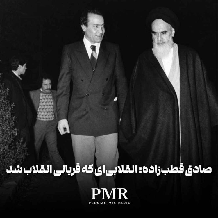cover art for صادق قطبزاده: انقلابیای که قربانی انقلاب شد