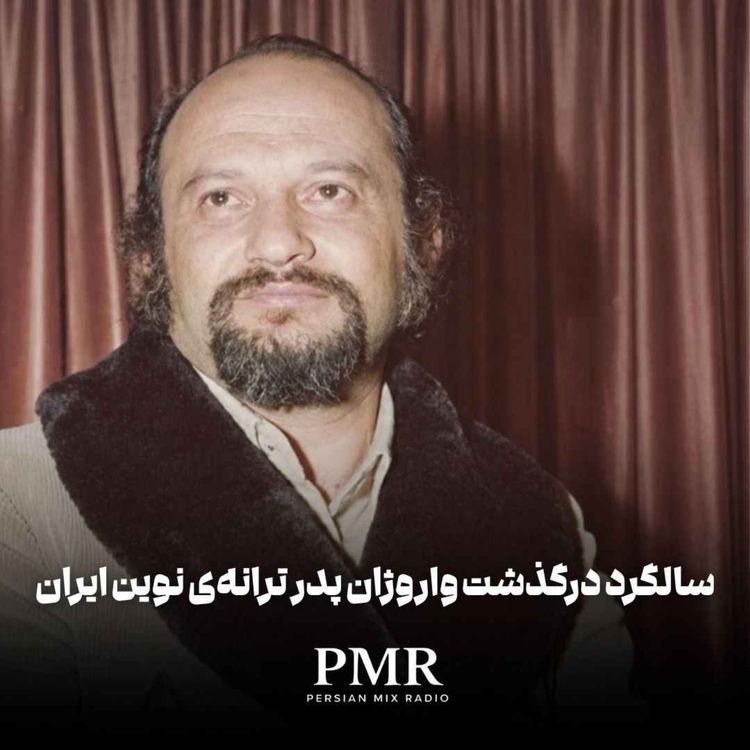 cover art for سالگرد درگذشت واروژان پدر ترانهی نوین ایران