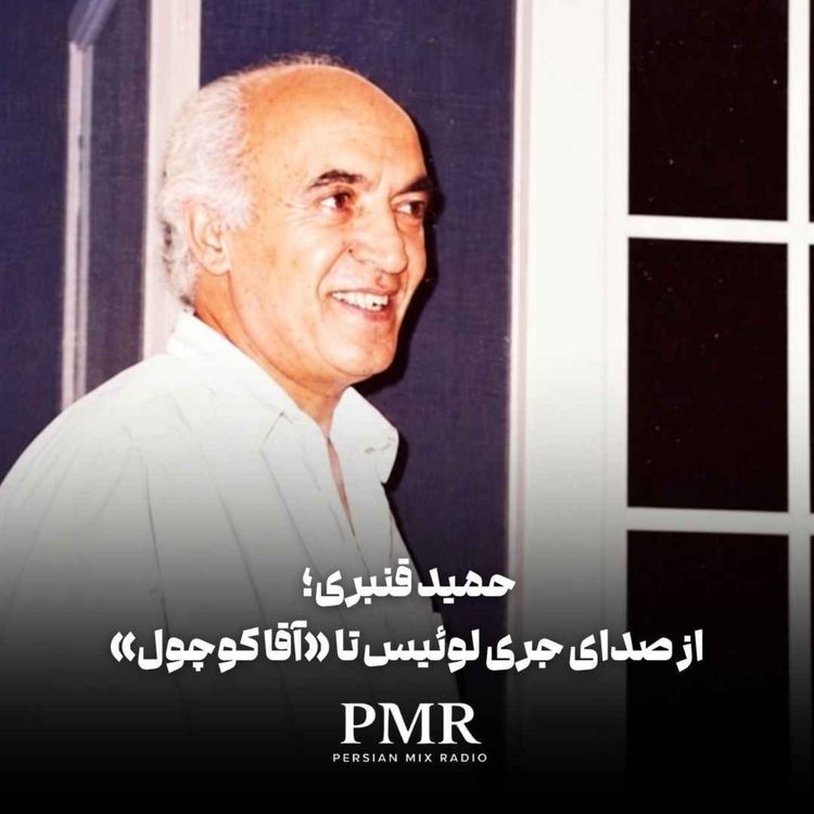 cover art for «حمید قنبری؛ از صدای جری لوئیس تا «آقا کوچول