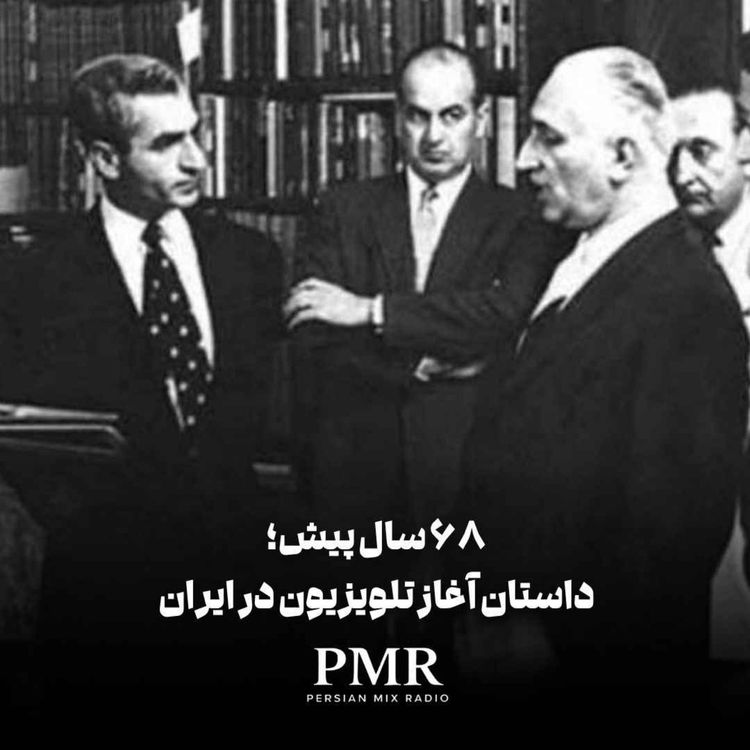 cover art for داستان آغاز تلویزیون در ایران، اولین برنامهها و اتفاقات آن روزها