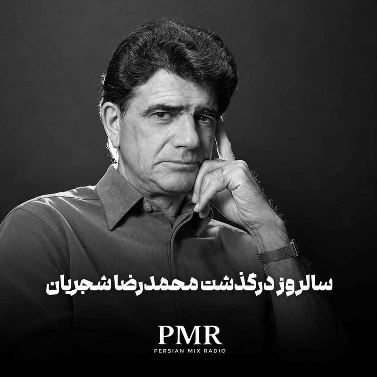 cover art for سالروز درگذشت محمدرضا شجریان
