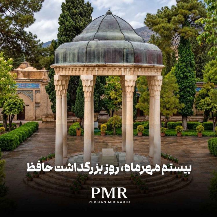 cover art for بیستم مهرماه، روز بزرگداشت حافظ