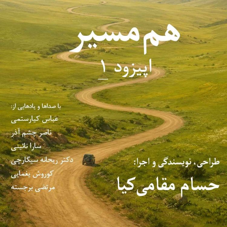 cover art for هم مسیر - اپیزود 1