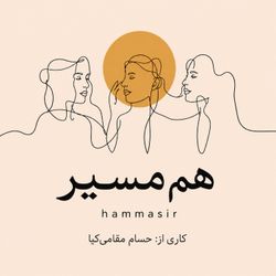 cover art for hammasir | هم مسیر