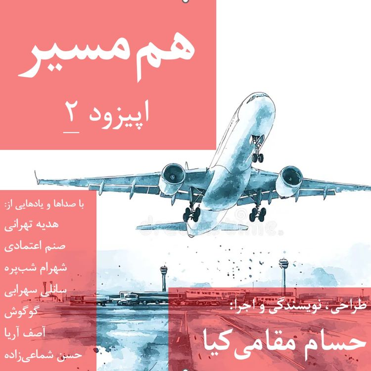 cover art for هم مسیر - اپیزود 2