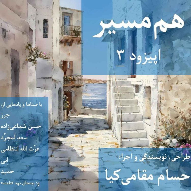 cover art for هم مسیر - اپیزود 3