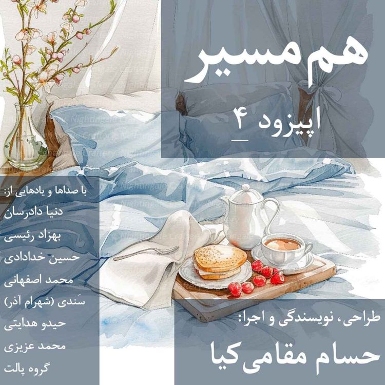 cover art for هم مسیر - اپیزود 4