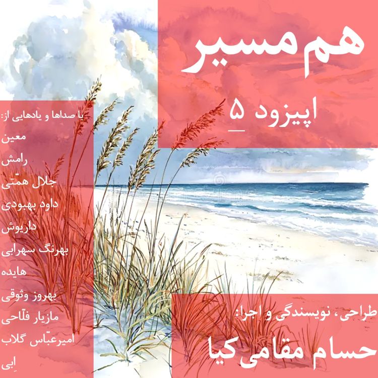cover art for هم مسیر - اپیزود 5