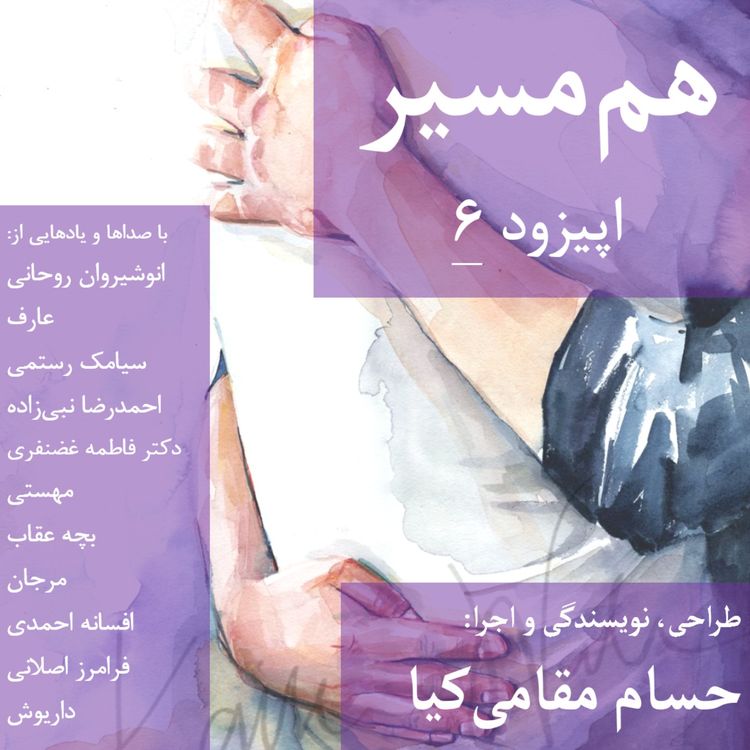 cover art for هم مسیر - اپیزود 6