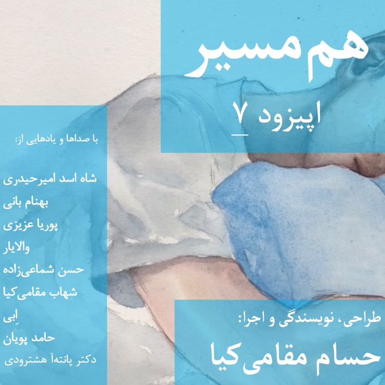 cover art for هم مسیر - اپیزود 7