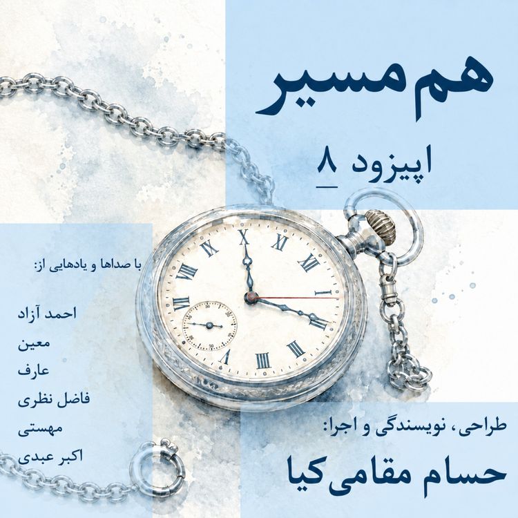 cover art for هم مسیر - اپیزود 8