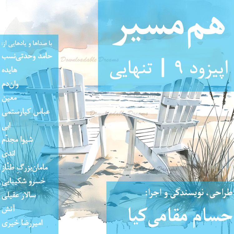 cover art for هم مسیر - اپیزود 9 - تنهایی