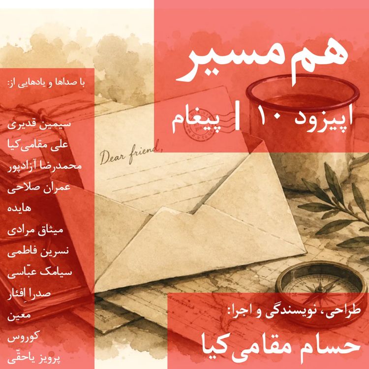 cover art for هم مسیر - اپیزود 10 - پیغام