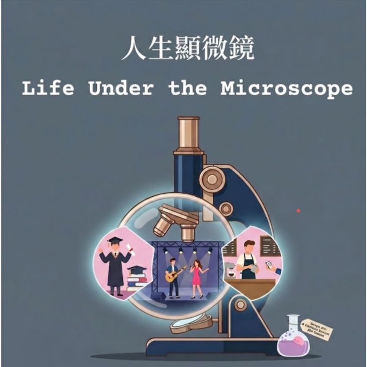 cover art for (TW Mandarin) [INTP 的邏輯樣本] 我看見了「機器人」眼裡的火光 feat.  樹懶 ✕ 人生顯微鏡 (Life Under the Microscope)