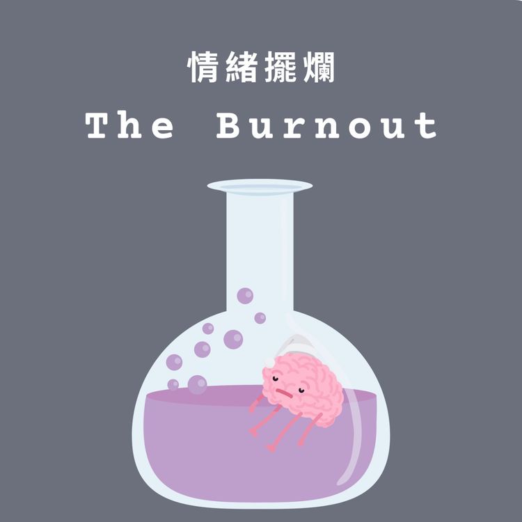 cover art for (TW Mandarin)別讓過去的美好困住你,你永遠有能力創造下一段幸福 ✕ 情緒擺爛實驗室(The Burnout Lab)