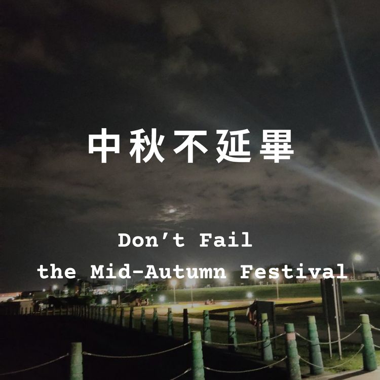 cover art for 《雜學報》|中秋不延畢|Slasher News|I Made a Little Mid-Autumn Game