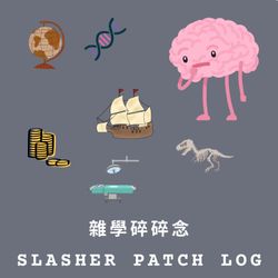 cover art for 5分鐘跨領域雜學筆記 ✕ 斜槓斜到脊椎側彎的理工男碎碎念|Slasher Patch Log(Taiwanese Mandarin)
