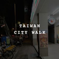 cover art for 【Taiwan Walk With Me ASMR】 | 台灣沉浸式陪伴 ✕ 城市浪人的日常 | Urban Wanderer | 台灣日常、街景、捷運、給思鄉的你 | 台湾 대만
