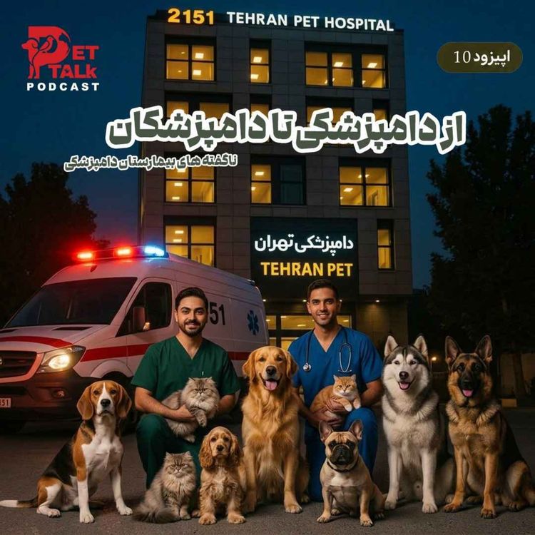 cover art for پت تاک | از دامپزشکی تا دامپزشکان