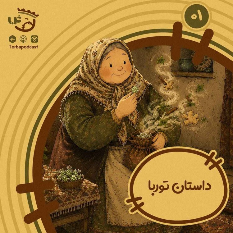 cover art for حبه اول) قصه توربا