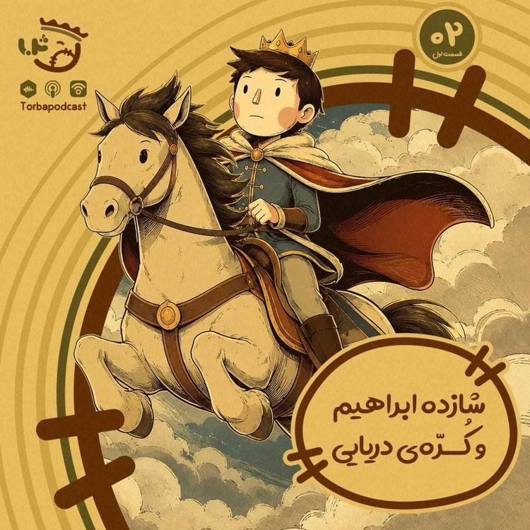 cover art for حبه دوم) شازده ابراهیم و کرِّه دریایی، قسمت اول