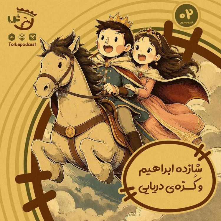 cover art for حبه دوم) شازده ابراهیم و کرّه دریایی، قسمت دوم