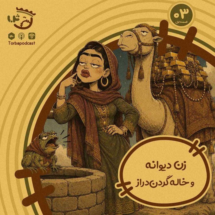 cover art for حبه سوم) زن دیوانه و خاله گردن دراز. قسمت اول