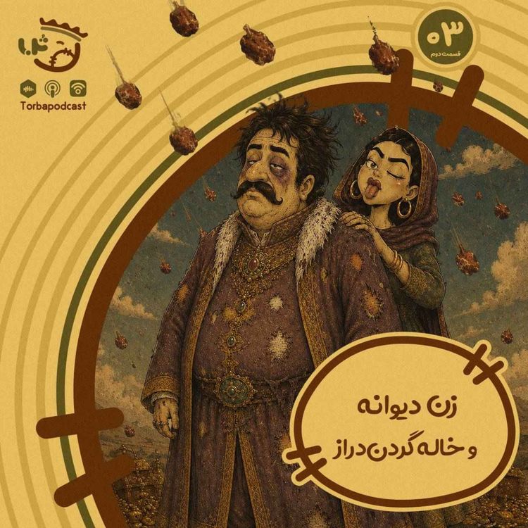 cover art for حبه سوم) زن دیوانه و خاله گردن دراز. قسمت دوم