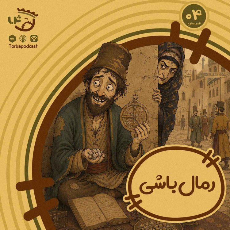 cover art for حبه چهارم) رمالباشی. قسمت اول