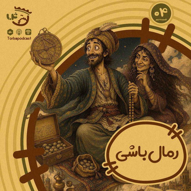 cover art for حبه چهارم) رمالباشی. قسمت دوم