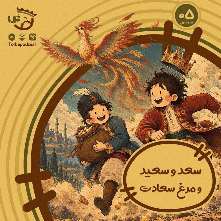 cover art for حبه پنجم) سعد و سعید و مرغ سعادت. قسمت اول
