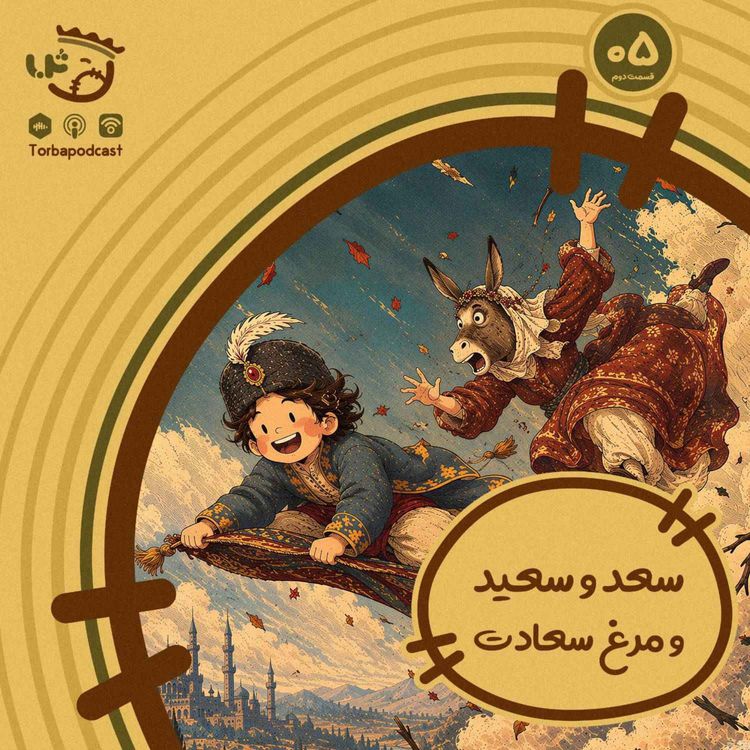cover art for حبه پنجم) سعد و سعید و مرغ سعادت. قسمت دوم