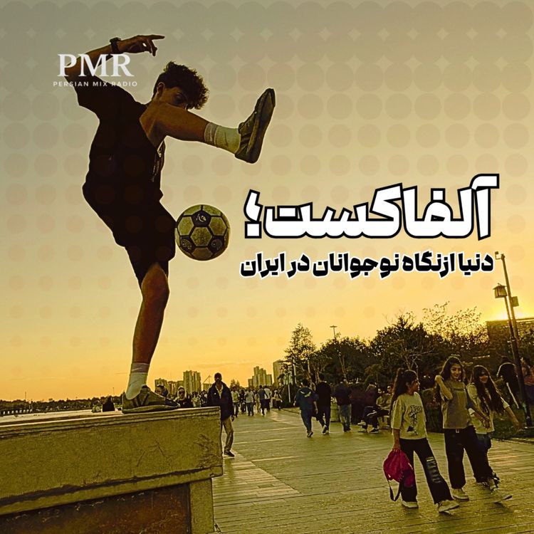 cover art for آلفاکست | قسمت ۱۱