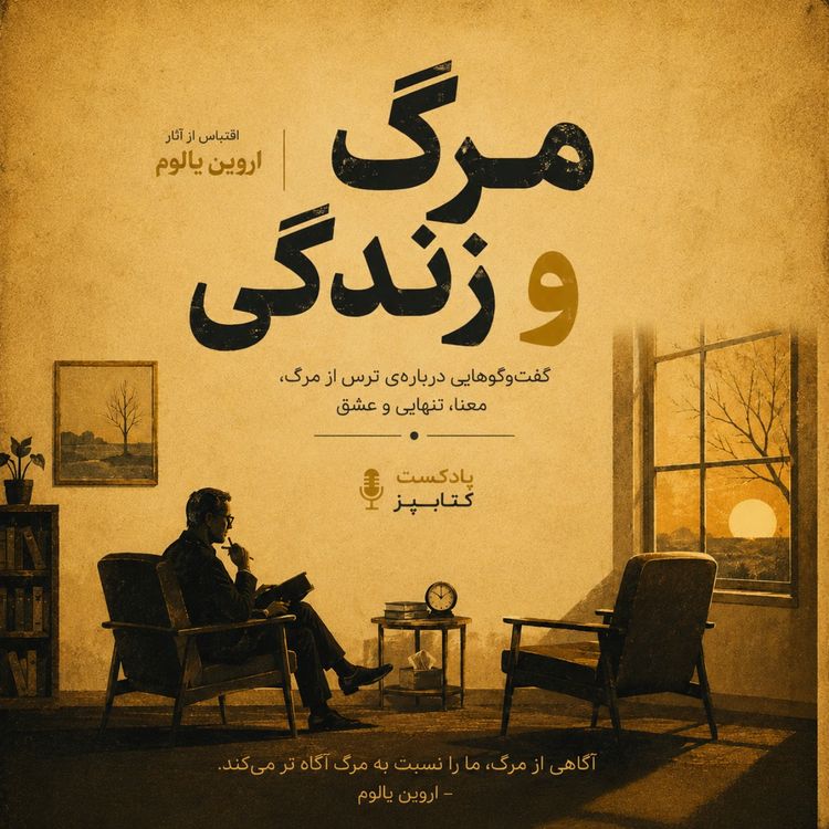 cover art for فصل 14- حکم مرگ