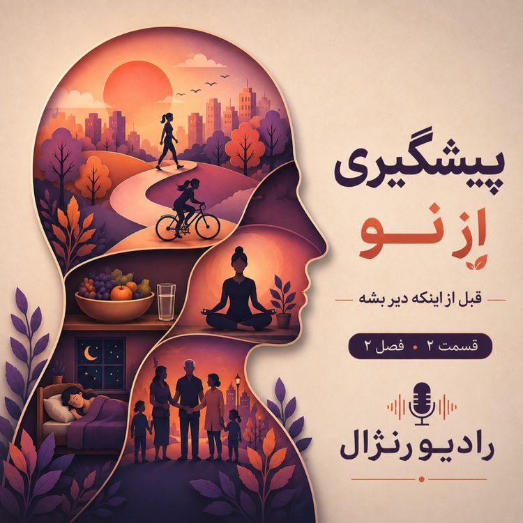 cover art for پیشگیری از نو
