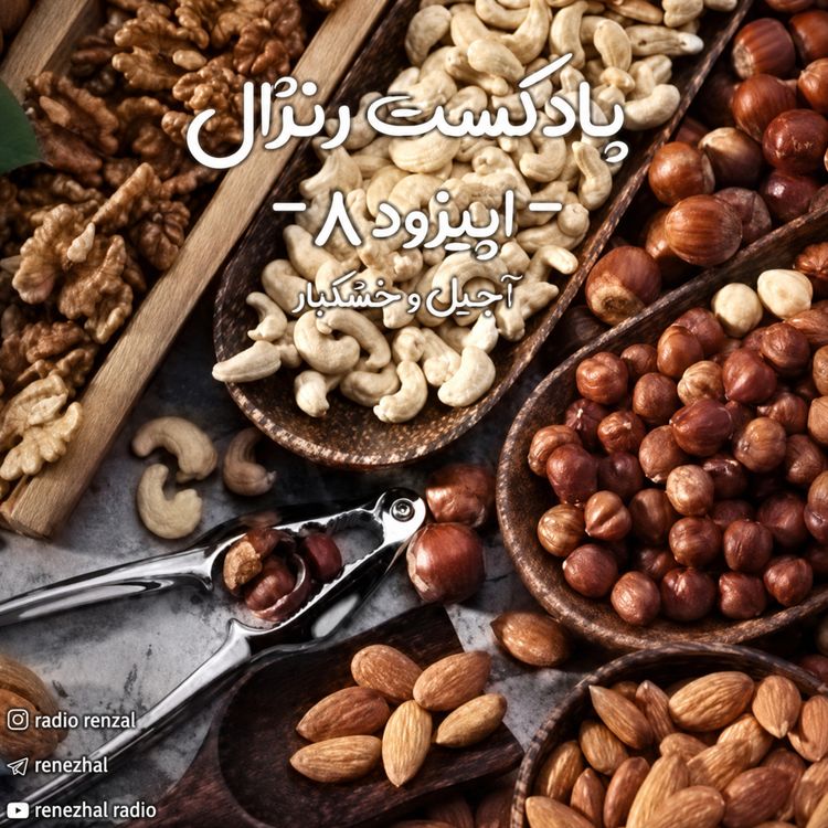 cover art for قسمت ۸: آجیل و خشکبار
