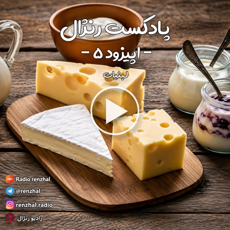 cover art for قسمت ۵: لبنیات