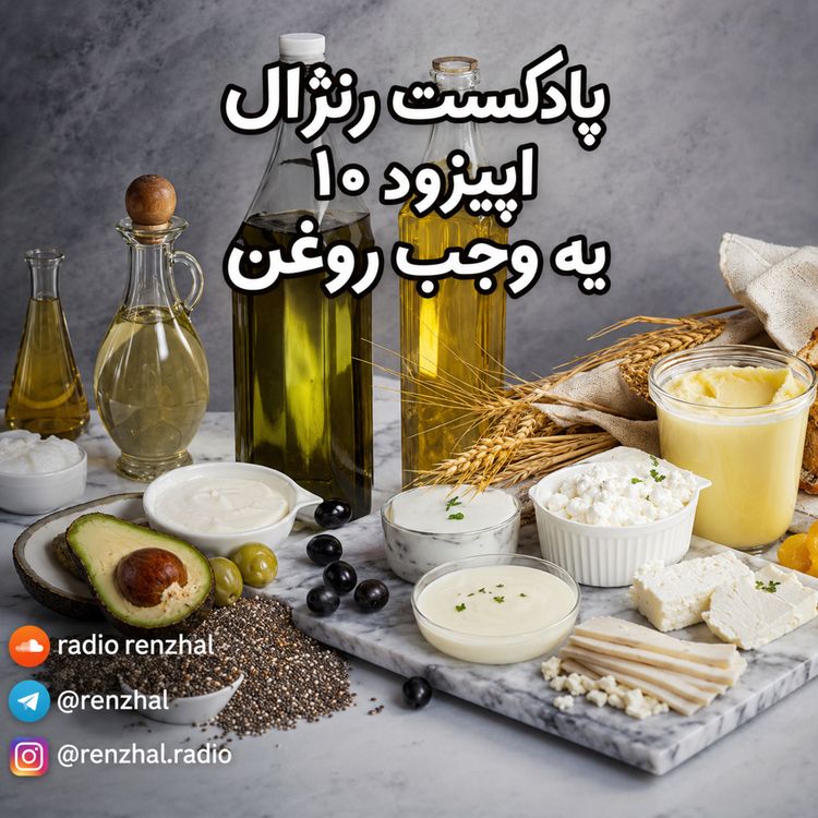 cover art for قسمت ۱۰: یه وجب روغن