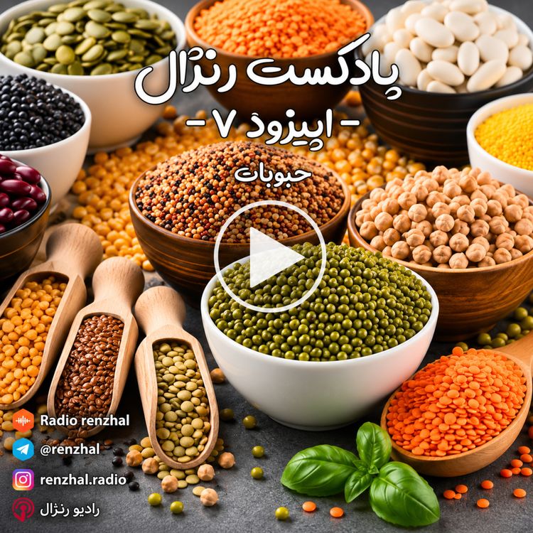 cover art for قسمت ۷: حبوبات