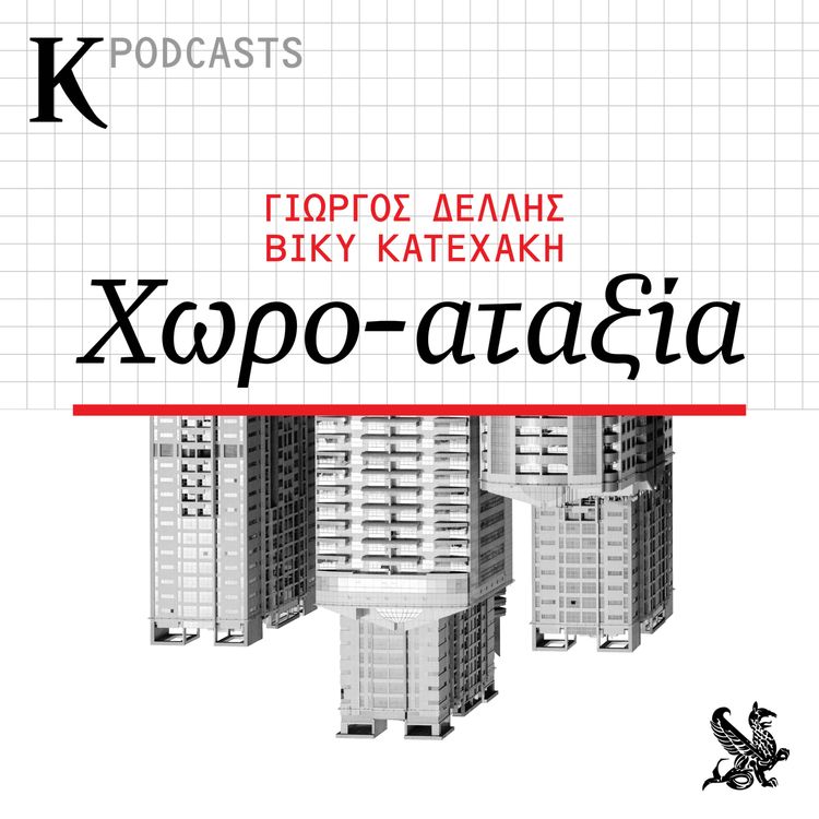 cover art for Μπορείς να χτίσεις νόμιμα στην Ελλάδα;