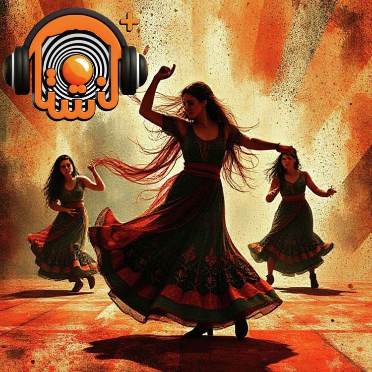 cover art for اپیزود دوازده + یکم | رقص