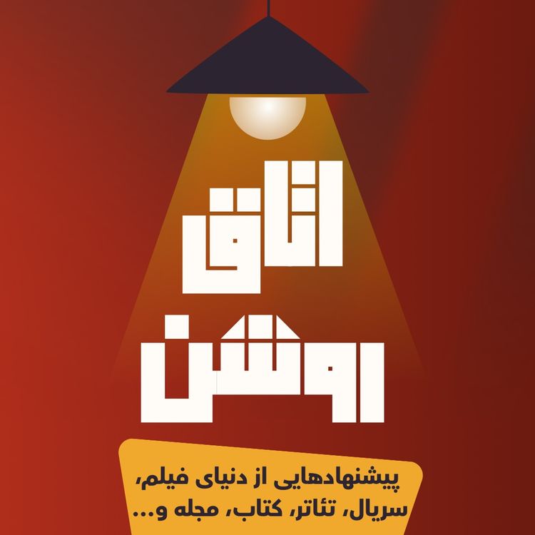 cover art for اتاق -۰- | یک فیلم خوب و یک تئاتر فوقالعاده