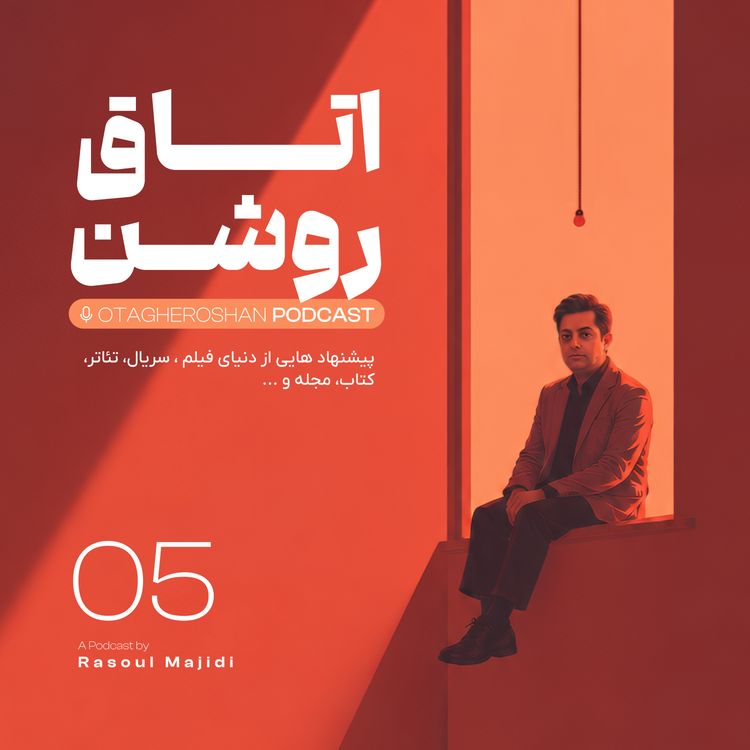cover art for اتاق پنج | آدمهای اخلاقمدار شادترند؟+ فیلم جدید اصغر فرهادی