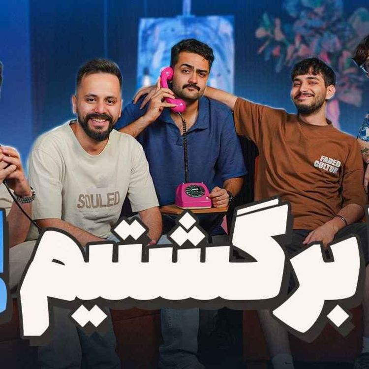 cover art for ما با لوکوموتیو برگشتیم