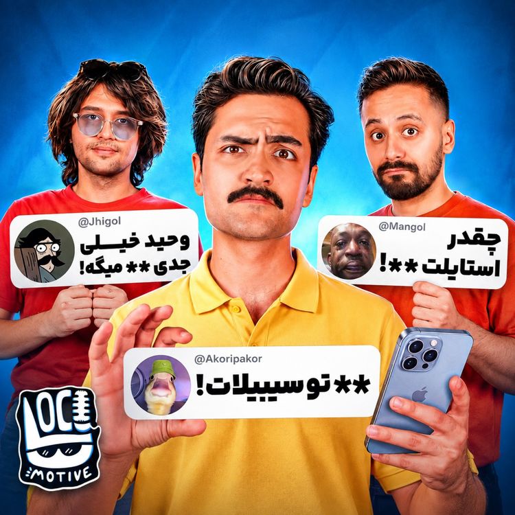 cover art for بدترین کامنتهای شما رو خوندیم 🗣️👀 | ایستگاه 12